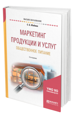 Обложка книги МАРКЕТИНГ ПРОДУКЦИИ И УСЛУГ. ОБЩЕСТВЕННОЕ ПИТАНИЕ Жабина С. Б. Учебное пособие