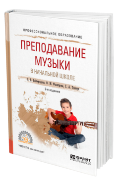 Обложка книги ПРЕПОДАВАНИЕ МУЗЫКИ В НАЧАЛЬНОЙ ШКОЛЕ Байбородова Л. В., Фалетрова О. М., Томчук С. А. Учебное пособие