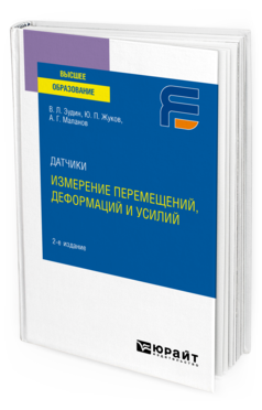 Обложка книги ДАТЧИКИ: ИЗМЕРЕНИЕ ПЕРЕМЕЩЕНИЙ, ДЕФОРМАЦИЙ И УСИЛИЙ Зудин В. Л., Жуков Ю. П., Маланов А. Г. Учебное пособие