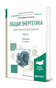 Обложка книги ОБЩАЯ ЭНЕРГЕТИКА: ЭНЕРГЕТИЧЕСКОЕ ОБОРУДОВАНИЕ. В 2 Ч. ЧАСТЬ 2 Быстрицкий Г. Ф., Киреева Э. А. Справочник