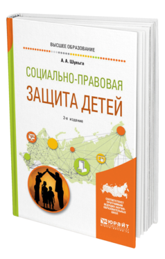 Обложка книги СОЦИАЛЬНО-ПРАВОВАЯ ЗАЩИТА ДЕТЕЙ Шульга А. А. Учебное пособие