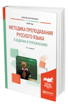 Обложка книги МЕТОДИКА ПРЕПОДАВАНИЯ РУССКОГО ЯЗЫКА В ЗАДАЧАХ И УПРАЖНЕНИЯХ Гац И. Ю. 