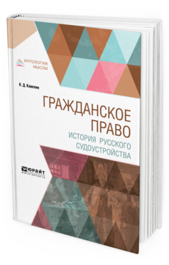 Обложка книги ГРАЖДАНСКОЕ ПРАВО. ИСТОРИЯ РУССКОГО СУДОУСТРОЙСТВА Кавелин К.Д. 