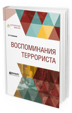 Обложка книги ВОСПОМИНАНИЯ ТЕРРОРИСТА Савинков Б. В. 