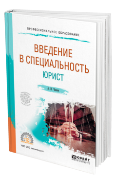 Обложка книги ВВЕДЕНИЕ В СПЕЦИАЛЬНОСТЬ: ЮРИСТ Чашин А. Н. Учебное пособие