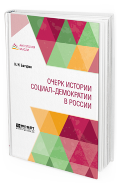 Обложка книги ОЧЕРК ИСТОРИИ СОЦИАЛ-ДЕМОКРАТИИ В РОССИИ Батурин Н. Н. 