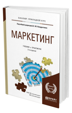 Обложка книги МАРКЕТИНГ Кондратенко Н.М. - отв. ред. Учебник и практикум