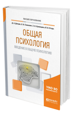 Обложка книги ОБЩАЯ ПСИХОЛОГИЯ. ВВЕДЕНИЕ В ОБЩУЮ ПСИХОЛОГИЮ Донцов Д. А., Сенкевич Л. В., Луковцева З. В., Огарь И. В. ; под науч. ред. Донцова Д.А., Луковцевой З.В. Учебное пособие