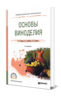 Обложка книги ОСНОВЫ ВИНОДЕЛИЯ Косюра В. Т., Донченко Л. В., Надыкта В. Д. Учебное пособие