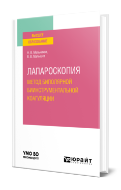 Обложка книги ЛАПАРОСКОПИЯ: МЕТОД БИПОЛЯРНОЙ БИИНСТРУМЕНТАЛЬНОЙ КОАГУЛЯЦИИ Мельников Н. В., Малышев В. В. Учебное пособие