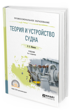 Обложка книги ТЕОРИЯ И УСТРОЙСТВО СУДНА Жинкин В. Б. Учебник