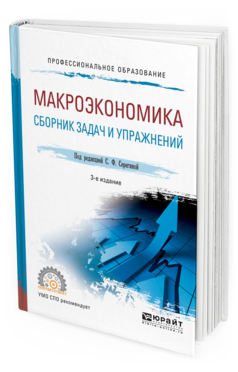 Обложка книги МАКРОЭКОНОМИКА. СБОРНИК ЗАДАЧ И УПРАЖНЕНИЙ Под ред. Серегиной С.Ф. Учебное пособие