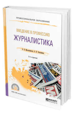 Обложка книги ВВЕДЕНИЕ В ПРОФЕССИЮ: ЖУРНАЛИСТИКА Мисонжников Б. Я., Тепляшина А. Н. Учебное пособие