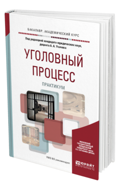 Обложка книги УГОЛОВНЫЙ ПРОЦЕСС. ПРАКТИКУМ Усачев А.А. - отв. ред. Учебное пособие