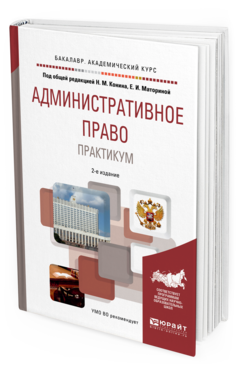 Обложка книги АДМИНИСТРАТИВНОЕ ПРАВО. ПРАКТИКУМ Конин Н.М. - под общ. ред., Маторина Е.И. - под общ. ред. Учебное пособие