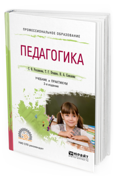 Обложка книги ПЕДАГОГИКА Рослякова С.В., Пташко Т.Г., Соколова Н.А., Димухаметов Р.С. Учебник и практикум