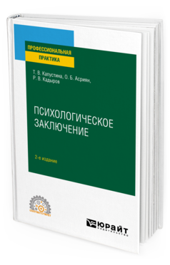 Обложка книги ПСИХОЛОГИЧЕСКОЕ ЗАКЛЮЧЕНИЕ Капустина Т. В., Асриян О. Б., Кадыров Р. В. Практическое пособие