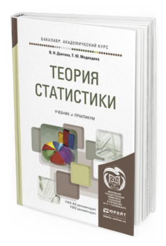 Обложка книги ТЕОРИЯ СТАТИСТИКИ Долгова В.Н., Медведева Т.Ю. Учебник и практикум