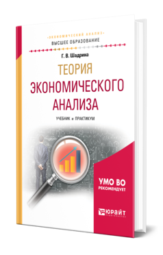 Обложка книги ТЕОРИЯ ЭКОНОМИЧЕСКОГО АНАЛИЗА Шадрина Г. В. Учебник и практикум