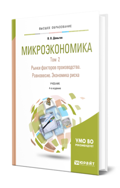 Обложка книги МИКРОЭКОНОМИКА В 2 Т. Т.2. РЫНКИ ФАКТОРОВ ПРОИЗВОДСТВА. РАВНОВЕСИЕ. ЭКОНОМИКА РИСКА Деньгов В. В. Учебник