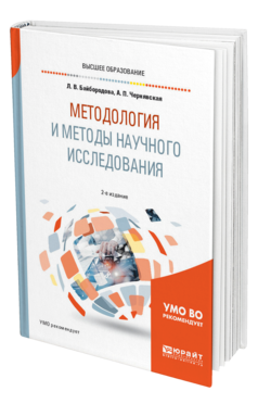 Обложка книги МЕТОДОЛОГИЯ И МЕТОДЫ НАУЧНОГО ИССЛЕДОВАНИЯ Байбородова Л. В., Чернявская А. П. Учебное пособие