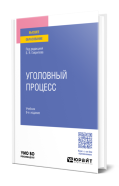 Обложка книги УГОЛОВНЫЙ ПРОЦЕСС  Б. Я. Гаврилов [и др.] ; под редакцией Б. Я. Гаврилова. Учебник