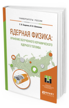 Обложка книги ЯДЕРНАЯ ФИЗИКА: ХРАНЕНИЕ ОБЛУЧЕННОГО КЕРАМИЧЕСКОГО ЯДЕРНОГО ТОПЛИВА Беденко С. В., Шаманин И. В. Учебное пособие