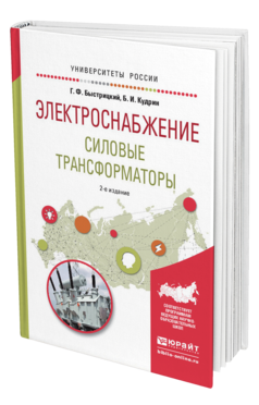 Обложка книги ЭЛЕКТРОСНАБЖЕНИЕ. СИЛОВЫЕ ТРАНСФОРМАТОРЫ Быстрицкий Г.Ф., Кудрин Б.И. Учебное пособие