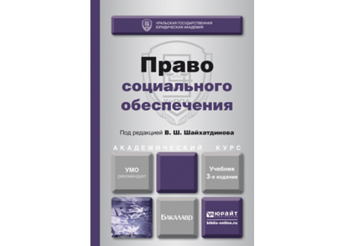 Право социального обеспечения учебник. Право социального обеспечения учебник для вузов. Шайхатдинов в.ш право социального обеспечения. Право социального обеспечения учебник Шайхатдинов.