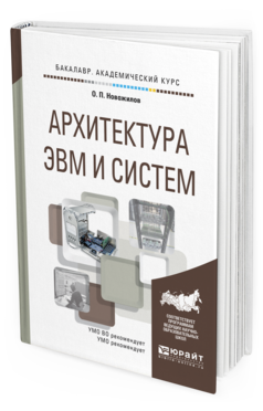 Обложка книги АРХИТЕКТУРА ЭВМ И СИСТЕМ Новожилов О. П. Учебное пособие