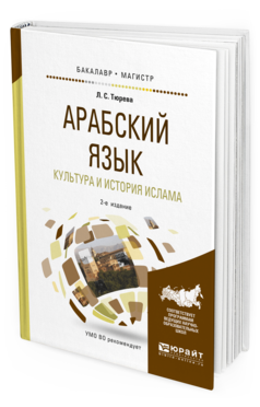 Обложка книги АРАБСКИЙ ЯЗЫК. КУЛЬТУРА И ИСТОРИЯ ИСЛАМА Тюрева Л. С. Учебное пособие
