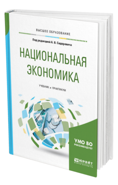 Обложка книги НАЦИОНАЛЬНАЯ ЭКОНОМИКА Под ред. Сидоровича А.В. Учебник и практикум