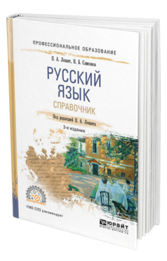 Обложка книги РУССКИЙ ЯЗЫК Лекант П.А., Самсонов Н.Б. Справочник