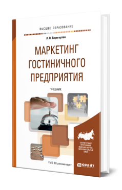 Обложка книги МАРКЕТИНГ ГОСТИНИЧНОГО ПРЕДПРИЯТИЯ Баумгартен Л. В. Учебник