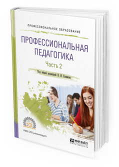 Обложка книги ПРОФЕССИОНАЛЬНАЯ ПЕДАГОГИКА В 2 Ч. ЧАСТЬ 2 Под общ. ред. Блинова В. И. Учебное пособие
