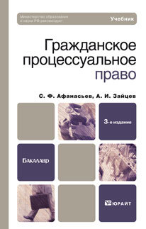Обложка книги ГРАЖДАНСКОЕ ПРОЦЕССУАЛЬНОЕ ПРАВО Афанасьев С.Ф., Зайцев А.И. Учебник для бакалавров