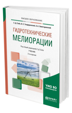 Обложка книги ГИДРОТЕХНИЧЕСКИЕ МЕЛИОРАЦИИ Сабо Е. Д., Теодоронский В. С., Золотаревский А. А. ; Под общ. ред. Сабо Е.Д. Учебник