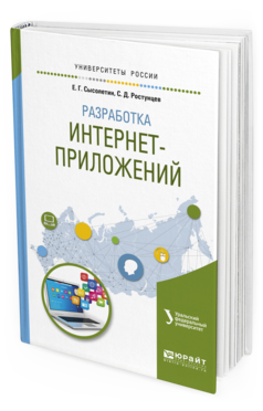 Обложка книги РАЗРАБОТКА ИНТЕРНЕТ-ПРИЛОЖЕНИЙ Сысолетин Е. Г., Ростунцев С. Д. ; под науч. ред. Доросинского Л.Г. Учебное пособие