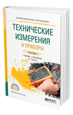 Обложка книги ТЕХНИЧЕСКИЕ ИЗМЕРЕНИЯ И ПРИБОРЫ Рачков М. Ю. Учебник и практикум