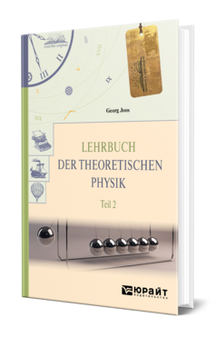 LEHRBUCH DER THEORETISCHEN PHYSIK IN 2 T. TEIL 2. ТЕОРЕТИЧЕСКАЯ ФИЗИКА В 2 Ч. ЧАСТЬ 2