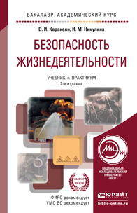 Обложка книги БЕЗОПАСНОСТЬ ЖИЗНЕДЕЯТЕЛЬНОСТИ Каракеян В.И., Никулина И.М. Учебник и практикум