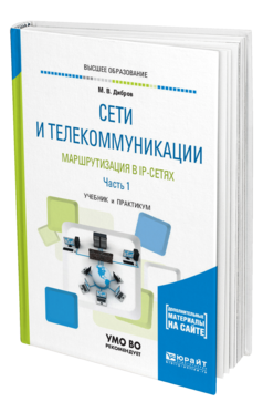 Обложка книги СЕТИ И ТЕЛЕКОММУНИКАЦИИ. МАРШРУТИЗАЦИЯ В IP-СЕТЯХ В 2 Ч. ЧАСТЬ 1 Дибров М. В. Учебник и практикум