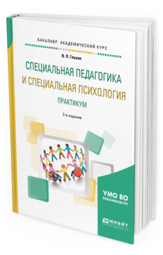 Обложка книги СПЕЦИАЛЬНАЯ ПЕДАГОГИКА И СПЕЦИАЛЬНАЯ ПСИХОЛОГИЯ. ПРАКТИКУМ Глухов В. П. Учебное пособие