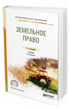Обложка книги ЗЕМЕЛЬНОЕ ПРАВО Боголюбов С.А. Учебник