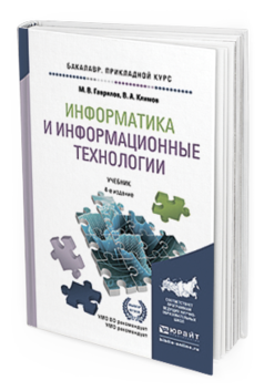 Обложка книги ИНФОРМАТИКА И ИНФОРМАЦИОННЫЕ ТЕХНОЛОГИИ Гаврилов М. В., Климов В. А. Учебник