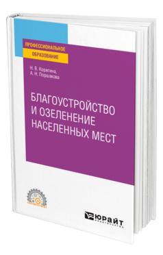 Обложка книги БЛАГОУСТРОЙСТВО И ОЗЕЛЕНЕНИЕ НАСЕЛЕННЫХ МЕСТ Корягина Н. В., Поршакова А. Н. Учебное пособие