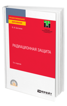 Обложка книги РАДИАЦИОННАЯ ЗАЩИТА Беспалов В. И. Учебное пособие