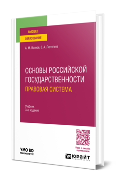 Обложка книги ОСНОВЫ РОССИЙСКОЙ ГОСУДАРСТВЕННОСТИ. ПРАВОВАЯ СИСТЕМА  А. М. Волков,  Е. А. Лютягина. Учебник