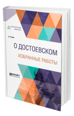 Обложка книги О ДОСТОЕВСКОМ. ИЗБРАННЫЕ РАБОТЫ Бем А. Л. 