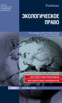 Обложка книги ЭКОЛОГИЧЕСКОЕ ПРАВО Боголюбов С..А. Учебник